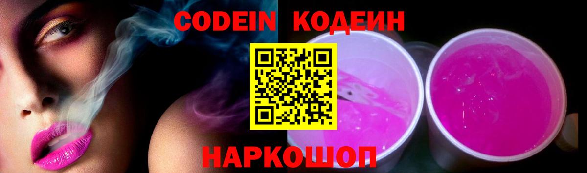 Кодеин Purple Drank Миасс